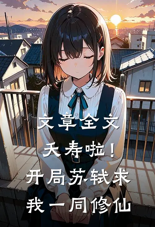 文章全文夭寿啦！开局苏轼求我一同修仙