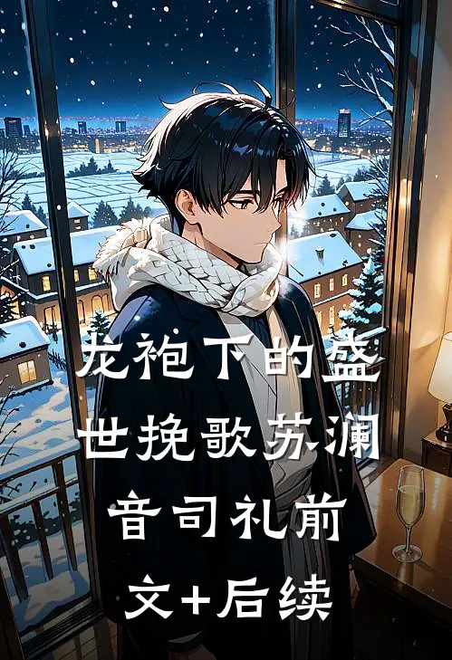 龙袍下的盛世挽歌苏澜音司礼前文+后续