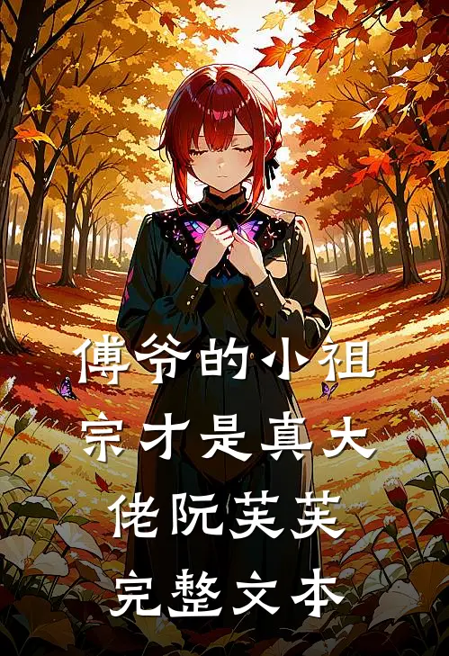 傅爷的小祖宗才是真大佬 阮芙芙完整文本