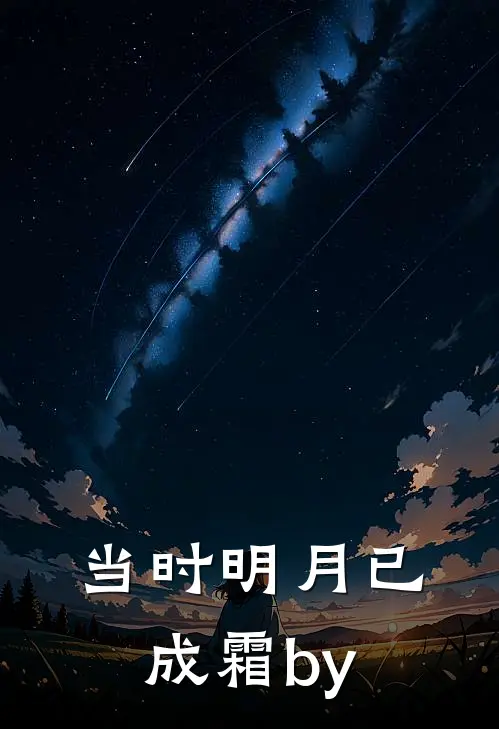 当时明月已成霜by