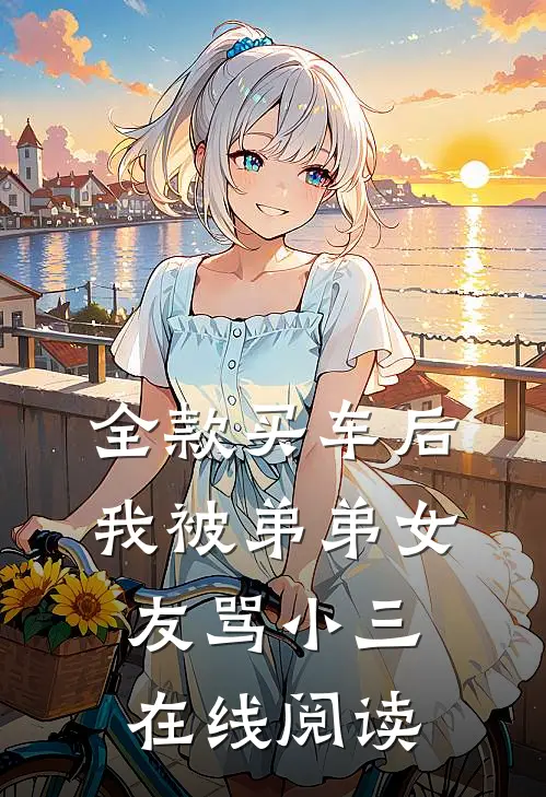 全款买车后我被弟弟女友骂小三在线阅读