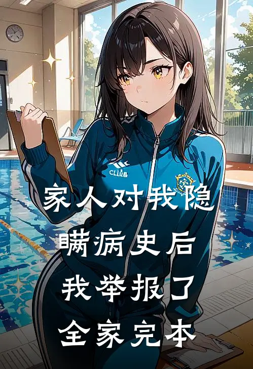 家人对我隐瞒病史后，我举报了全家完本
