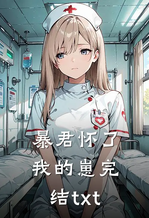 暴君怀了我的崽完结txt