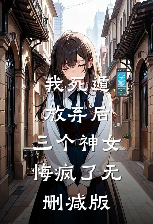 我死遁放弃后，三个神女悔疯了无删减版