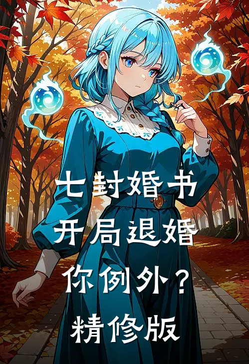 七封婚书：开局退婚，你例外？精修版