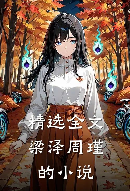 精选全文梁泽周瑾的小说