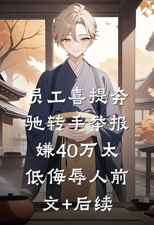 员工喜提奔驰转手举报，嫌40万太低侮辱人前文+后续