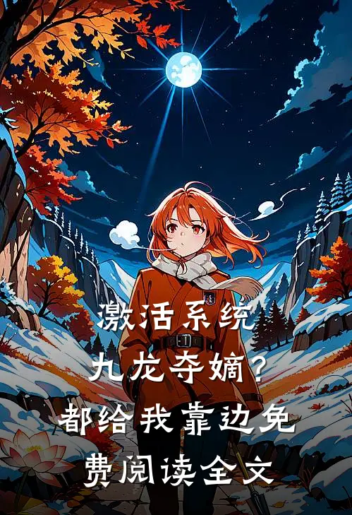 激活系统：九龙夺嫡？都给我靠边免费阅读全文