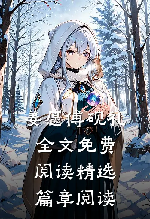姜愿傅砚礼全文免费阅读精选篇章阅读