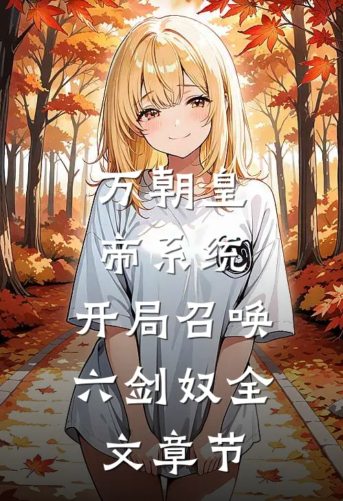 万朝皇帝系统，开局召唤六剑奴全文章节