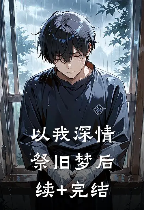 以我深情祭旧梦后续+完结