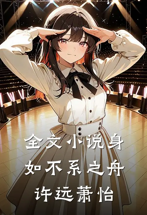 全文小说身如不系之舟许远萧怡
