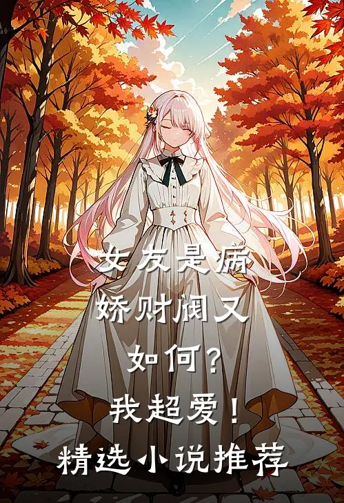 女友是病娇财阀又如何？我超爱！精选小说推荐