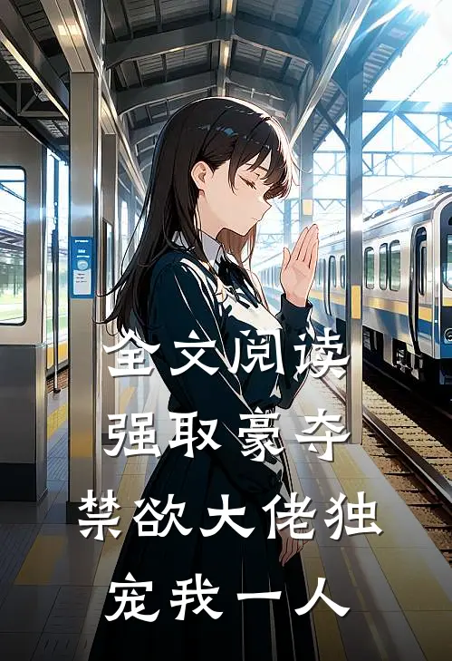 全文阅读强取豪夺：禁欲大佬独宠我一人