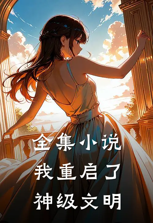 全集小说我重启了神级文明