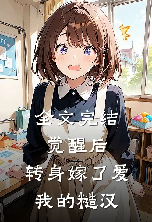全文完结觉醒后，转身嫁了爱我的糙汉