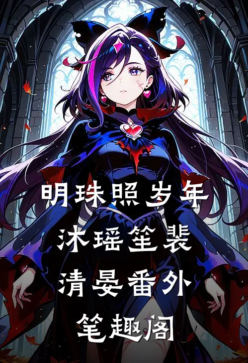 明珠照岁年：沐瑶笙裴清晏番外笔趣阁