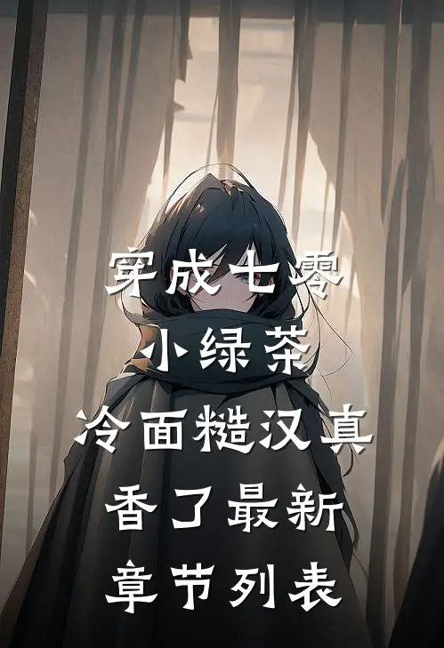穿成七零小绿茶，冷面糙汉真香了最新章节列表
