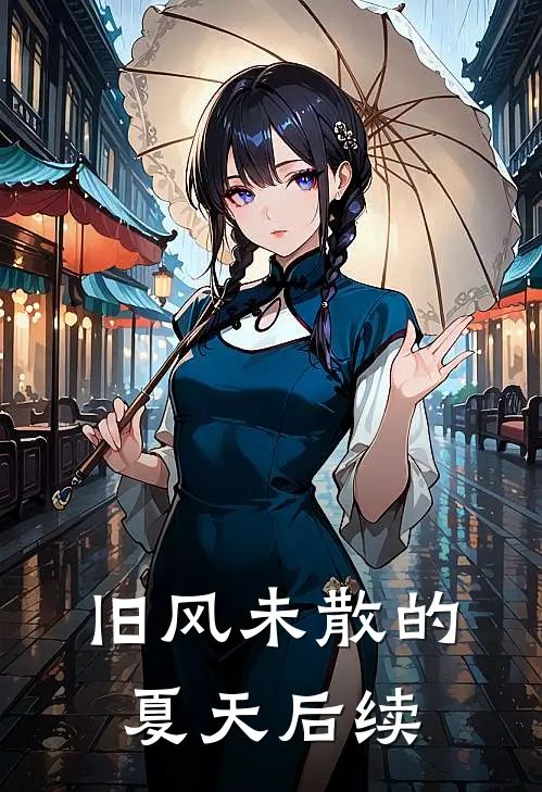 旧风未散的夏天后续