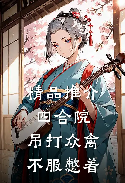 精品推介四合院：吊打众禽，不服憋着