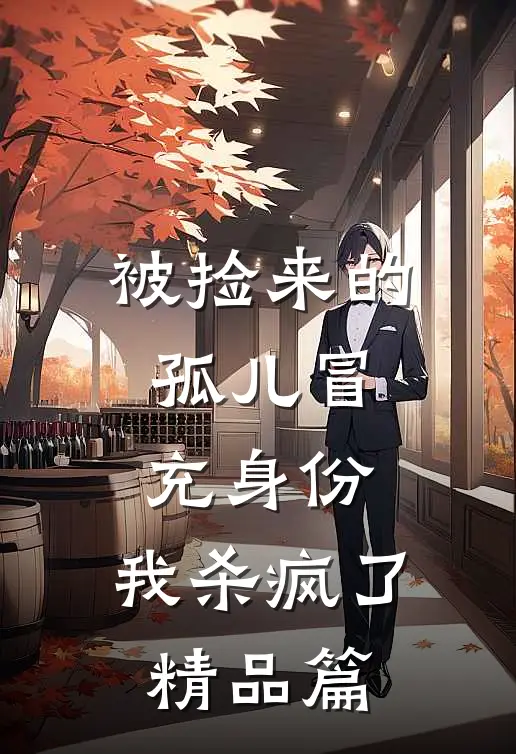 被捡来的孤儿冒充身份，我杀疯了精品篇