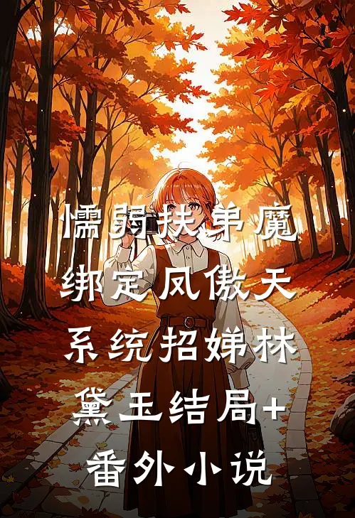 懦弱扶弟魔绑定凤傲天系统招娣林黛玉结局+番外小说