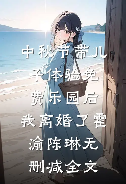 中秋节带儿子体验免费乐园后，我离婚了霍渝陈琳无删减全文