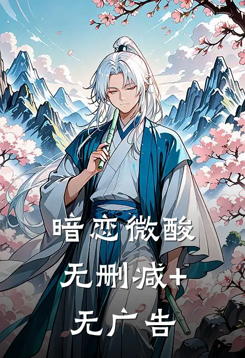 暗恋微酸无删减+无广告