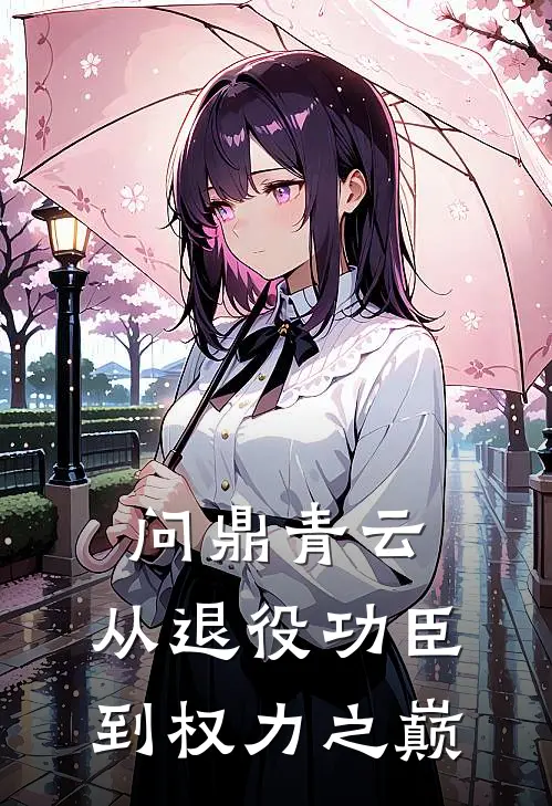 问鼎青云：从退役功臣到权力之巅