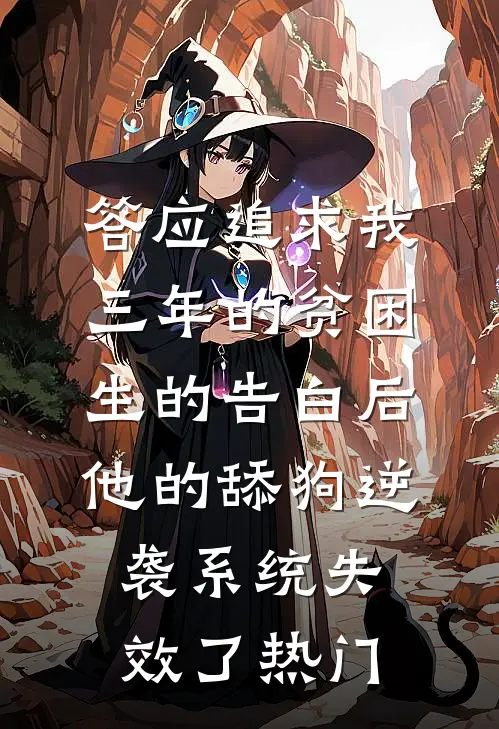 答应追求我三年的贫困生的告白后，他的舔狗逆袭系统失效了热门