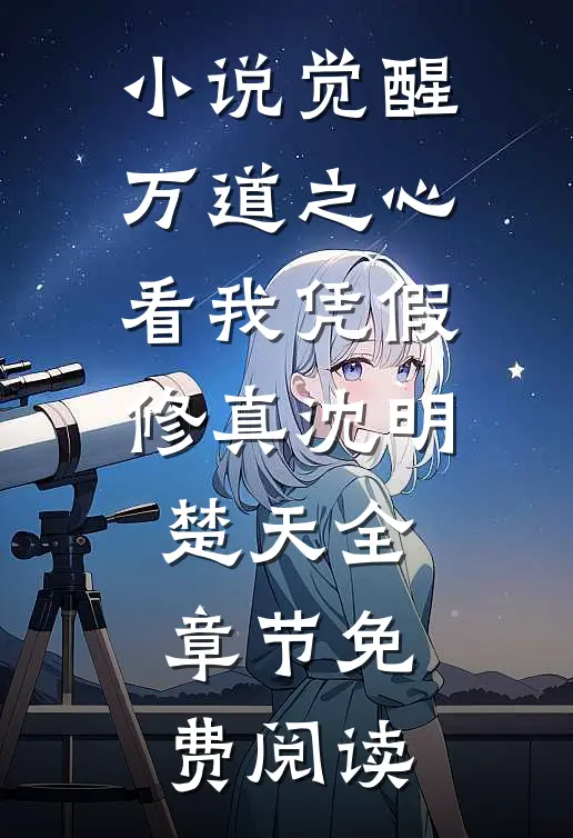 小说觉醒万道之心，看我凭假修真沈明楚天全章节免费阅读