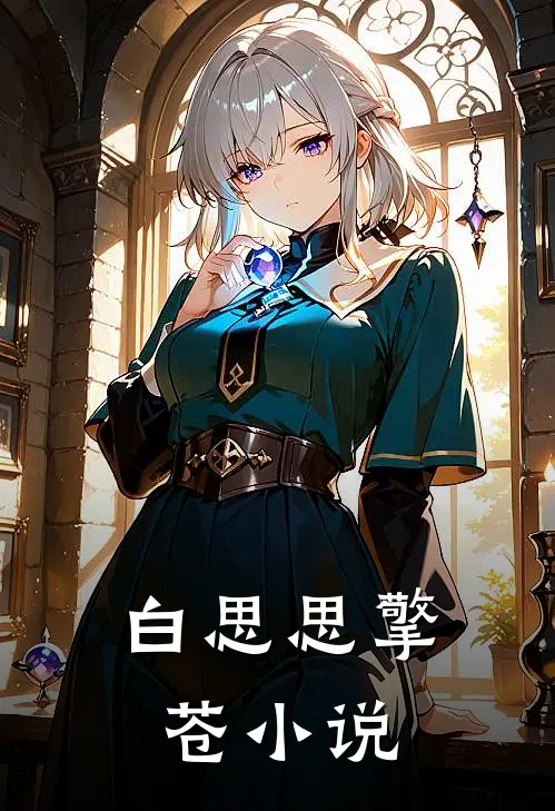 白思思擎苍小说