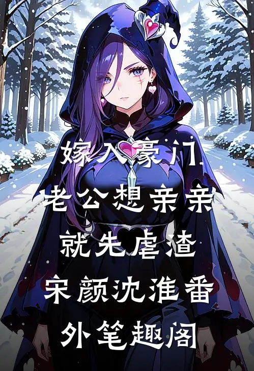 嫁入豪门，老公想亲亲就先虐渣：宋颜沈淮番外笔趣阁