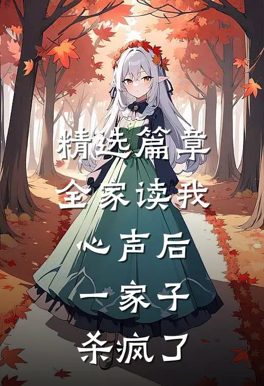 精选篇章全家读我心声后，一家子杀疯了