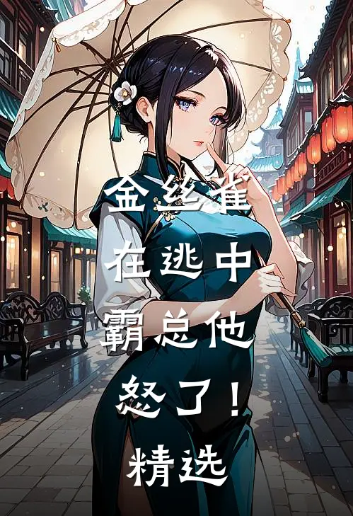 金丝雀在逃中，霸总他怒了！精选