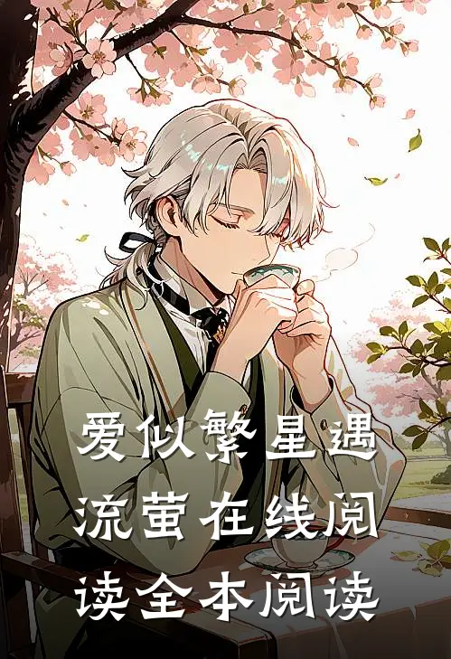 爱似繁星遇流萤在线阅读全本阅读