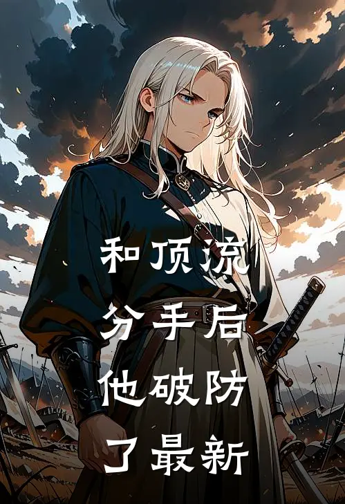和顶流分手后，他破防了最新