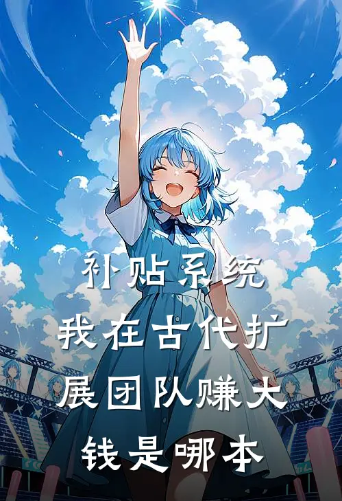 补贴系统：我在古代扩展团队赚大钱是哪本