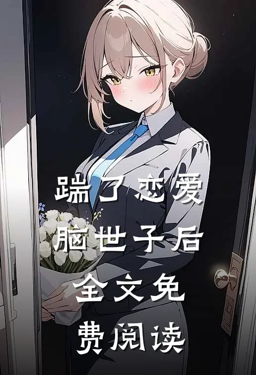 踹了恋爱脑世子后全文免费阅读