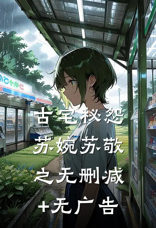 古宅秘怨苏婉苏敬之无删减+无广告