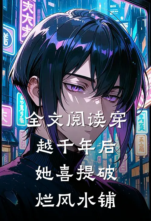 全文阅读穿越千年后，她喜提破烂风水铺