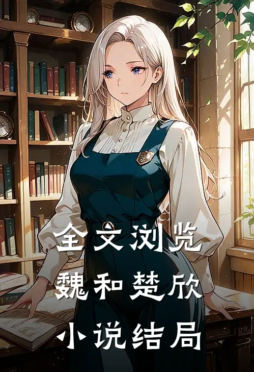 全文浏览魏和楚欣小说结局