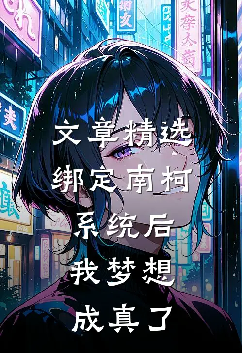 文章精选绑定南柯系统后，我梦想成真了