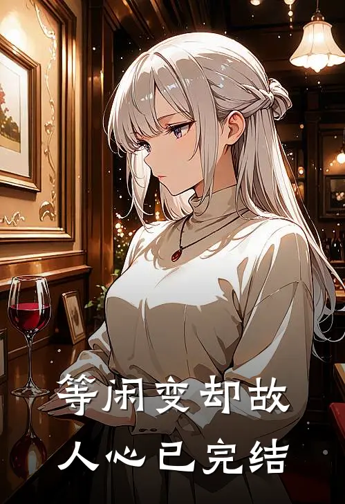 等闲变却故人心已完结