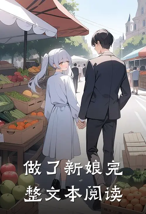 做了新娘完整文本阅读