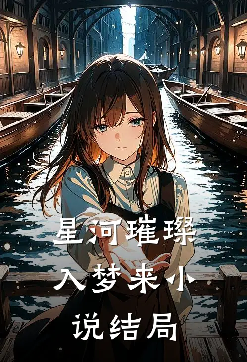 星河璀璨入梦来小说结局