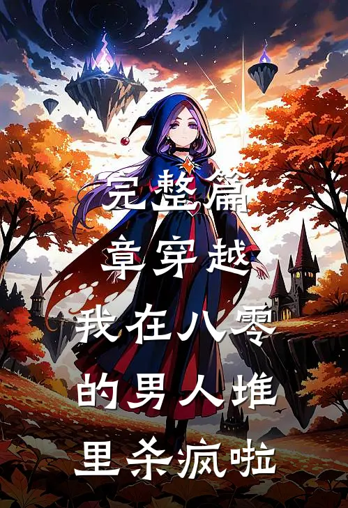 完整篇章穿越：我在八零的男人堆里杀疯啦