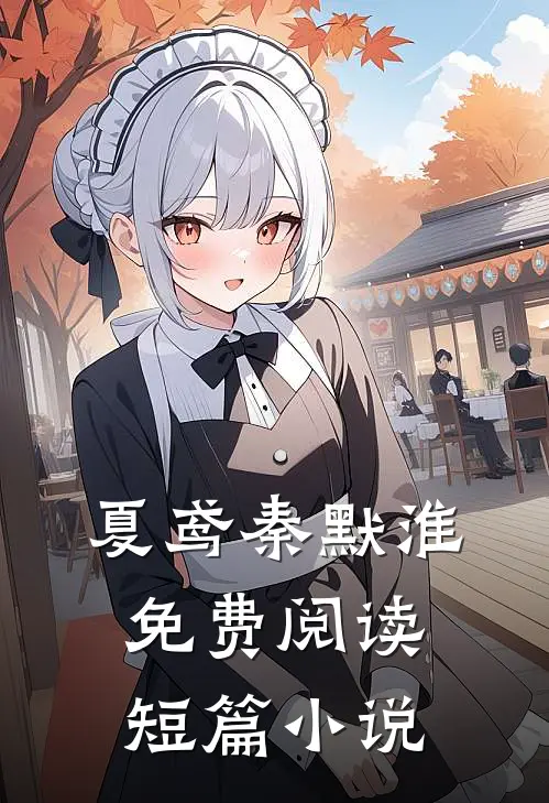 夏鸢秦默淮免费阅读短篇小说