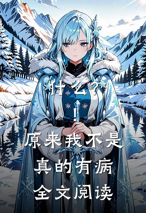 什么？！原来我不是真的有病全文阅读