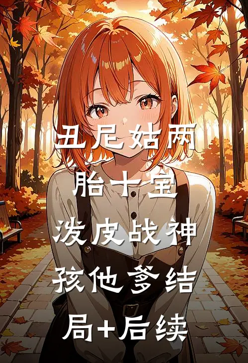 丑尼姑两胎十宝，泼皮战神孩他爹结局+后续